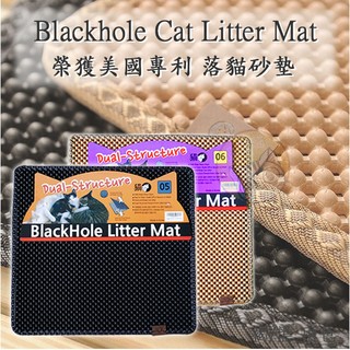 【Blackhole Cat Litter Mat】美國專利 落貓砂墊 雙層貓砂墊 落沙墊 兩色可選 落砂墊【2個免運】