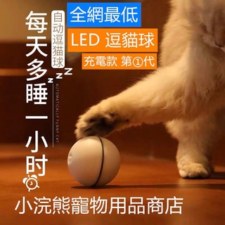 LED 自動滾動 逗貓球 貓咪玩具 逗貓玩具 激光球 互動類 寵物玩具 第一代