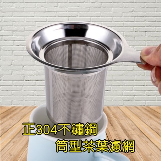廚房大師-(正304不鏽鋼 筒型-茶葉濾網) 過濾器 濾網 果汁濾網 咖啡濾網 濾茶網 杯子過濾器 茶葉過濾器