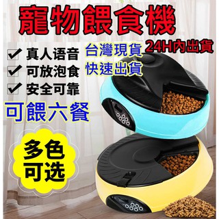 台灣現貨寵物自動餵食器自動餵食機 定時餵食器寵物餵食器 犬/貓皆可(6格)可錄音自動餵飼料機自動餵餐機另有食物乾燥機