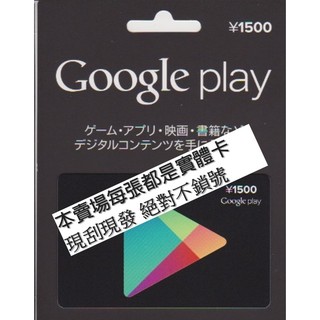 日本 Google Play Gift Card 儲值卡 日本商店專用 禮物卡 線上發卡 超商繳費 寶可夢 課金