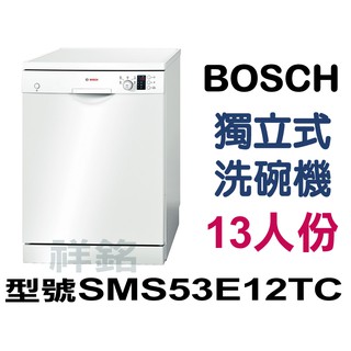 祥銘BOSCH獨立式洗碗機13人份 SMS53E12TC/ LP-8850請詢問最低價