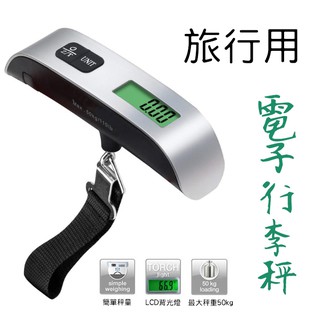 台灣現貨-免運 手提式電子行李秤 LED顯示 旅行配件 內附贈一顆電池
