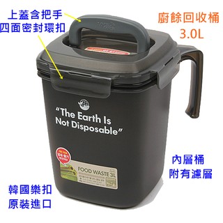 JoGood(全新現貨)韓國進口 LOCK 樂扣 密封式 廚餘回收桶 3.0L 黑色 廚餘桶 堆肥桶 菜渣 液肥