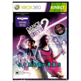 XB360原版片 XBOX 360 舞動全身2 中文版全新品【實體光碟 Kinect專用】台中星光電玩
