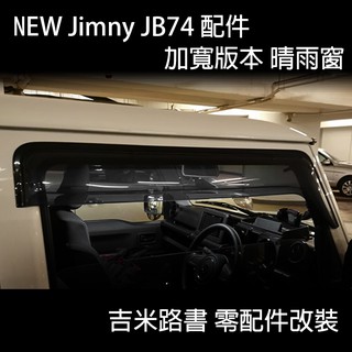 ▸吉米路書◂【New Jimny 配件】加寬晴雨窗 晴雨窗 寬版晴雨窗 黏貼式晴雨窗 JB74 吉姆尼 吉米