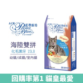 LCB藍帶廚坊 - 貓糧 貓飼料 海陸雙拼 化毛潔牙15LB(6.8kg) - 夾鏈袋包裝
