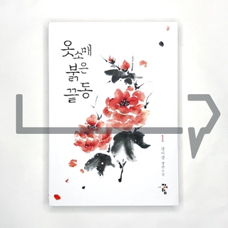 衣袖紅鑲邊 옷소매 붉은 끝동 Vol. 1 小说 韓國語