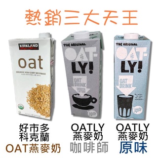 限購一箱【一箱六瓶】Oatly 咖啡師 燕麥奶 1000ml*6瓶組 現貨供應 素食 植物奶