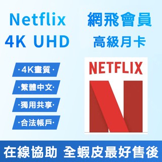 Netflix 帳號 高級會員 優惠方案 專營合法帳號 月共享/獨享 單人 家庭 4K UHD