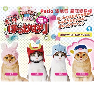 🌟日本Petio派地奥🌟猫咪可愛變裝帽/寵物帽 四款