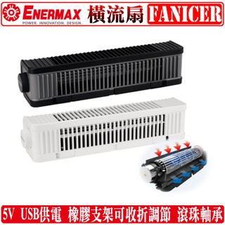 安耐美 Enermax FANICER 橫流扇 5V USB 風扇 散熱 滾珠軸承