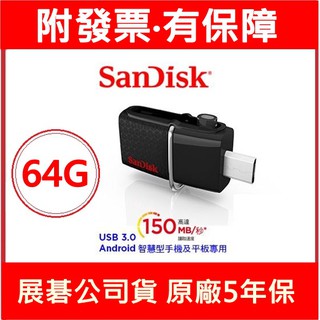 附發票 SanDisk OTG SDDD2 64G 64GB USB 3.0 手機隨身碟 SDDD2 64G