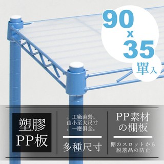 [限搭配相同尺寸主體享免運]90公分層網專用PP塑膠墊板