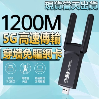 【現貨當天出】藍芽網卡 無線網卡 免驅網卡雙頻 5G 免驅1200M WIFI 接收器USB網卡usb wifi網卡