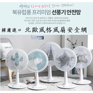 韓國進口 北歐風格兒童風扇安全網 電風扇 保護網 電扇 風扇 安全電風扇網 電風扇套 風扇罩