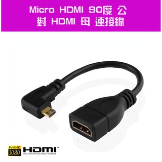 FHD-55K 高清 Micro HDMI 公 90度 對 HDMI 母 影像 連接線 15公分 轉向左/右依現貨為準