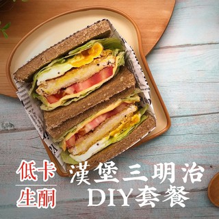 黃正宜生酮餐 三明治DIY套餐