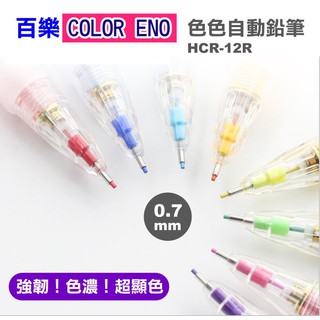 百樂自動鉛筆0.7mm《彩色筆芯》百樂色色自動鉛筆HCR-12R彩色自動鉛筆0.7自動鉛筆PILOT色色筆