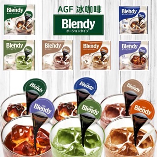 【再折30‼️】AGF咖啡球🇯🇵日本 Blendy 濃縮 即飲 咖啡球 無糖 焦糖 膠囊 歐蕾 抹茶 紅茶 可可