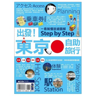 全新 / 出發！東京自助旅行：一看就懂旅遊圖解 Step by Step / 墨刻 / 定價：320 元