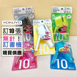 (現貨特價)❗️日本【KOKUYO】國譽無針訂書機 Harinacs 可訂10張紙 日本文具 安全環保 5色現貨