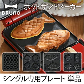 ◎日本販賣通◎(代購) BRUNO BOE043 專用 替換烤盤 多功能鬆餅機烤膜 熱壓吐司機 三明治機烤盤