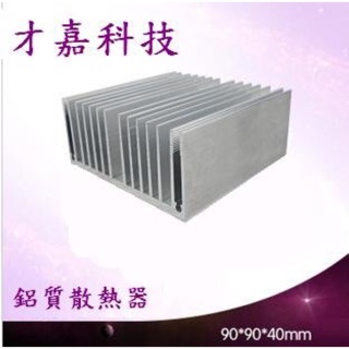 優質鋁材散熱器 散熱片 散熱鋁塊 致冷片 散熱 導熱 風冷 尺寸 90*90*40mm