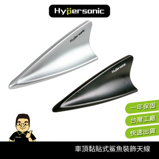 Hypersonic汽車通用車頂3M黏貼式鯊魚裝飾天線/HP6611(1入)裝飾 天線 裝飾天線