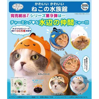 日本貓帽扭蛋 超可愛寵物變裝帽飾 *新款* 海底總動員 水族館風 水果風..小動物的變裝秀~