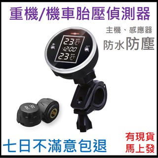 [胎壓大師]重機 機車 胎壓偵測器