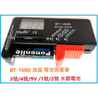[台灣現貨] BT-168D 液晶型 電池測試器 螢幕顯示 電子測電器 1.5V 9V 電池 電力測試