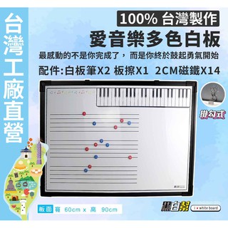 [黑白幫]宅配現貨 MIT 五線譜彩色白板 五線譜 教學 60X90公分 台灣製 送磁鐵