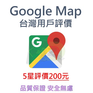不用給帳號【保證台灣用戶】Google Map 商家評論 五星評論 五星 好評