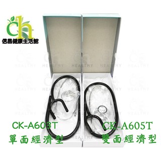 原廠 Spirit 精國聽診器 (未滅菌) CK-A603T 單面經濟型/CK-A605T 雙面經濟型