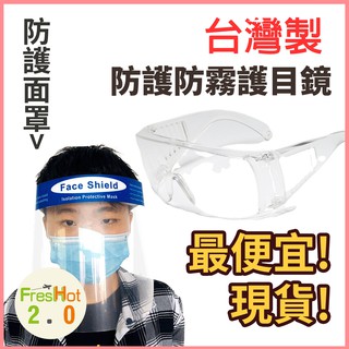 現貨-(台灣製) 防護防霧護目鏡 護目鏡 防飛沫粉塵 防風 防疫 PC材質 防護面罩