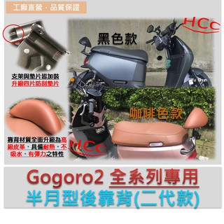 Gogoro2 EC-05 VIVAMIX 小饅頭 半月型後靠背 (贈送踏板貼條或車廂燈，隨機出貨)滿299選全家免運