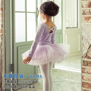布媽現貨 唯美長袖兒童芭蕾舞衣(開釦款)澎裙 芭蕾舞衣110-160粉.紫.黑