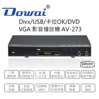 【小琪的店】Dowai 多偉 AV-273 DVD影音播放器 【公司貨】