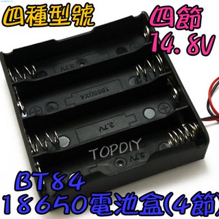 4節【阿財電料】BT84 改裝 鋰電 VY 18650 電池盒(4格) 手電電池盒 LED電池盒 充電器電池盒 燈
