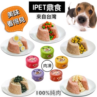 大量現貨🇹🇼來自台灣 鼎食肉凍 狗罐 犬罐 餐罐 100%純雞肉 110g