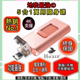 Hacker 《台灣製附發票》蝦幣10倍送 五合一隨身碟 USB iphone隨身碟 手機隨身碟 安卓隨身碟 OTG (1)