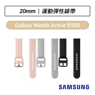 [公司貨] 三星 Samsung Galaxy Watch Active 運動彈性原廠錶帶 (20mm)