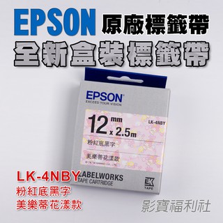 EPSON 愛普生 LK-4NBY 4NBY 美樂蒂花漾 原廠標籤帶 公司貨 標籤帶 貼紙
