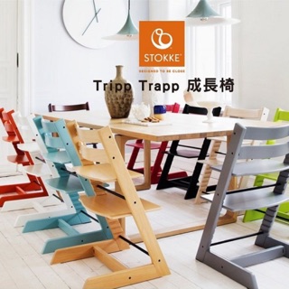挪威【Stokke】Tripp Trapp 成長椅/餐椅-代購