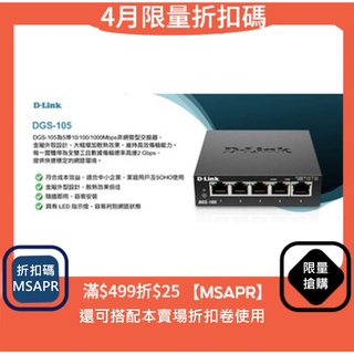 D-LINK Gigabit DGS-105交換器 (金屬) 10/100/1000Mbps (外接式電源供應器) 5埠