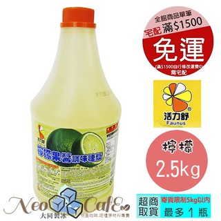《活力舒-桃園經銷商》檸檬果醬-調味糖漿2.5kg(濃縮果汁/濃縮汁)尼歐咖啡/NeoCafe-桃園可自取
