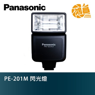 Panasonic PE-201M 單點觸發閃光燈 外接閃光燈 單點觸發閃燈 機頂閃燈【鴻昌】
