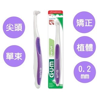 🌸熱銷現貨🌸 GUM #308 矯正 牙套 植體 單束毛尖頭花束型牙刷0.2mm