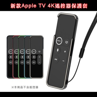 Apple TV 4K遙控器保護套果凍套軟膠套四代五代防滑防摔贈手腕繩[升級版]